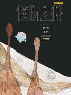 cover image of 怪物之鄉